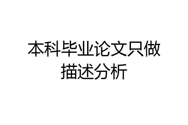 本科毕业论文只做描述分析