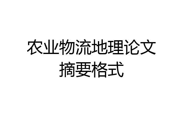 农业物流地理论文摘要格式