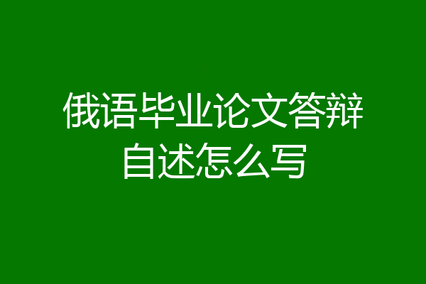 俄语毕业论文答辩自述怎么写