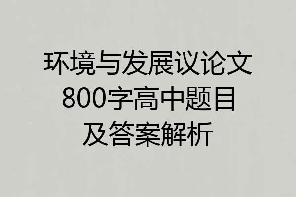 环境与发展议论文800字高中题目及答案解析