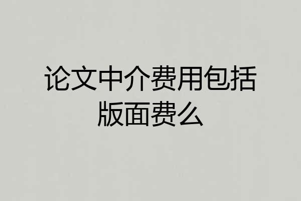 论文中介费用包括版面费么