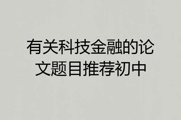 有关科技金融的论文题目推荐初中
