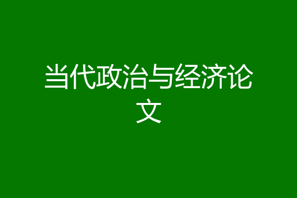 当代政治与经济论文