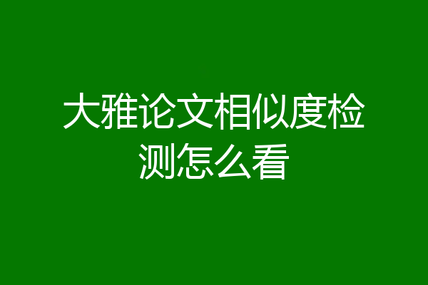 大雅论文相似度检测怎么看