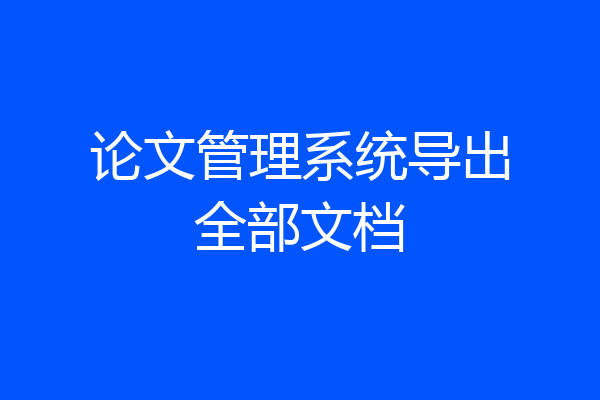 论文管理系统导出全部文档