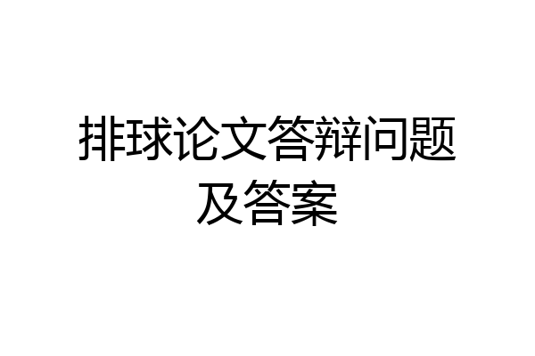 排球论文答辩问题及答案