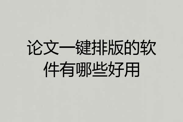 论文一键排版的软件有哪些好用