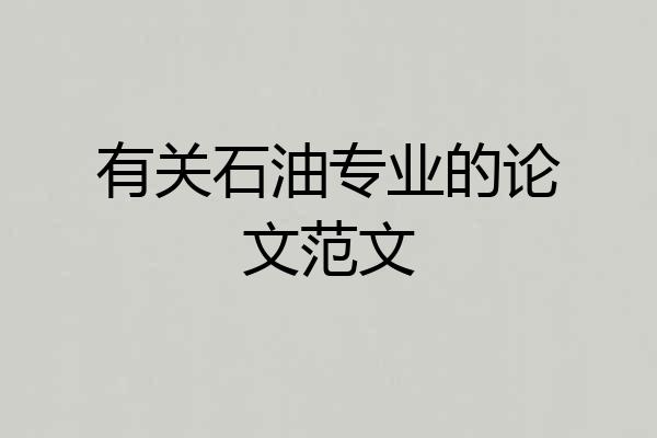 有关石油专业的论文范文