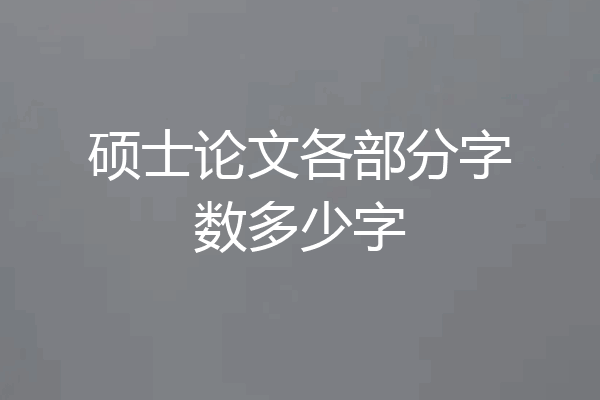 硕士论文各部分字数多少字