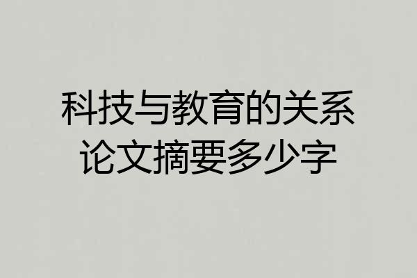 科技与教育的关系论文摘要多少字