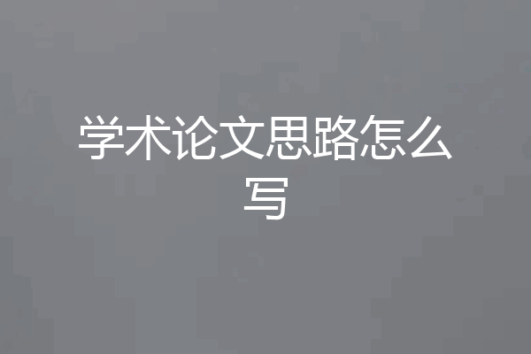 学术论文思路怎么写