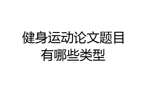 健身运动论文题目有哪些类型