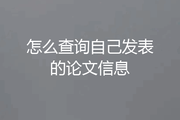 怎么查询自己发表的论文信息