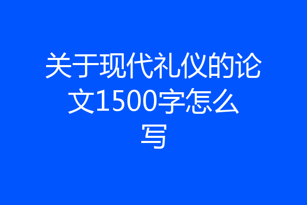 关于现代礼仪的论文1500字怎么写