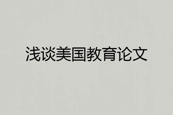 浅谈美国教育论文
