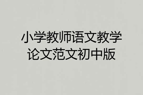 小学教师语文教学论文范文初中版