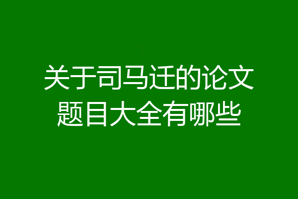 关于司马迁的论文题目大全有哪些