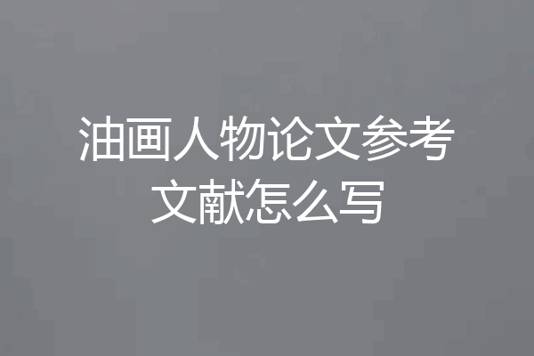 油画人物论文参考文献怎么写