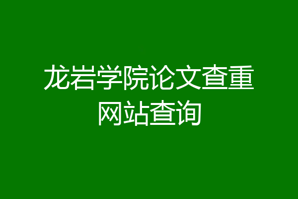 龙岩学院论文查重网站查询