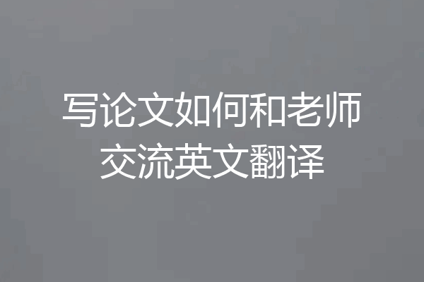 写论文如何和老师交流英文翻译