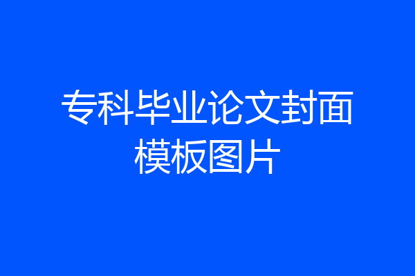 专科毕业论文封面模板图片
