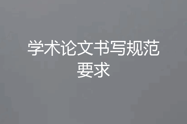 学术论文书写规范要求
