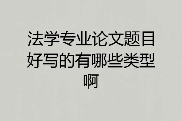 法学专业论文题目好写的有哪些类型啊