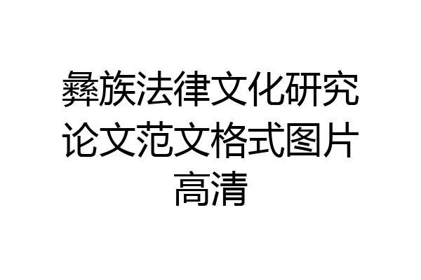 彝族法律文化研究论文范文格式图片高清