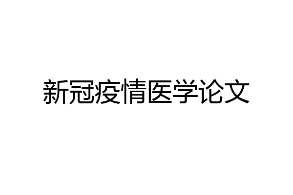 新冠疫情医学论文