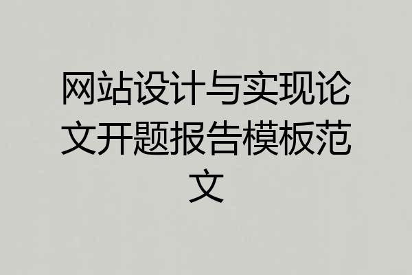 网站设计与实现论文开题报告模板范文