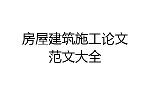 房屋建筑施工论文范文大全