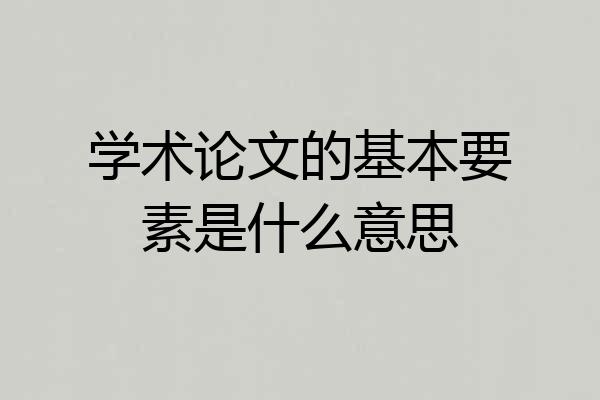 学术论文的基本要素是什么意思