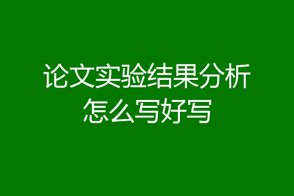 论文实验结果分析怎么写好写