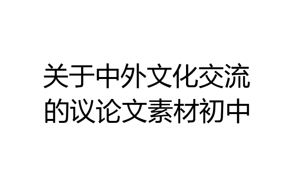 关于中外文化交流的议论文素材初中