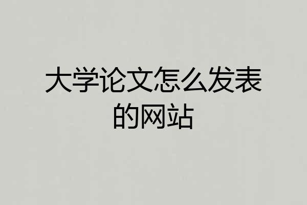 大学论文怎么发表的网站