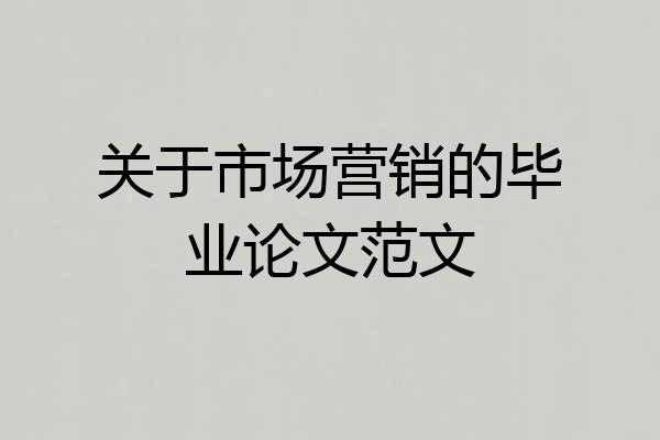 关于市场营销的毕业论文范文