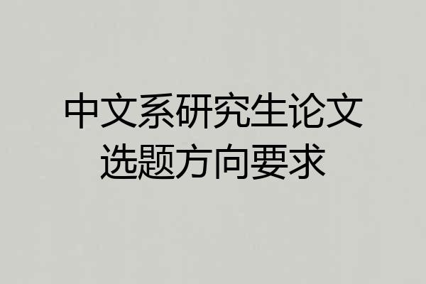 中文系研究生论文选题方向要求
