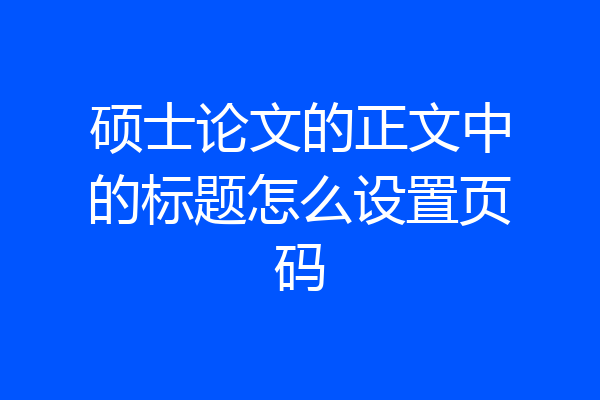 硕士论文的正文中的标题怎么设置页码