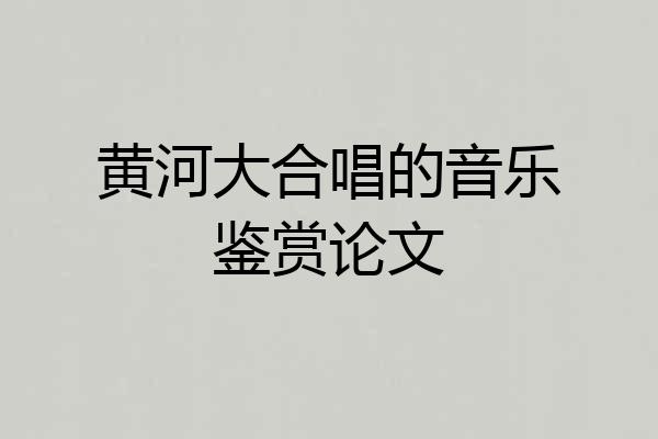 黄河大合唱的音乐鉴赏论文