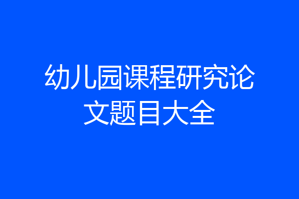 幼儿园课程研究论文题目大全