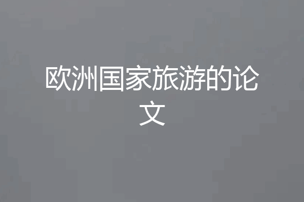 欧洲国家旅游的论文