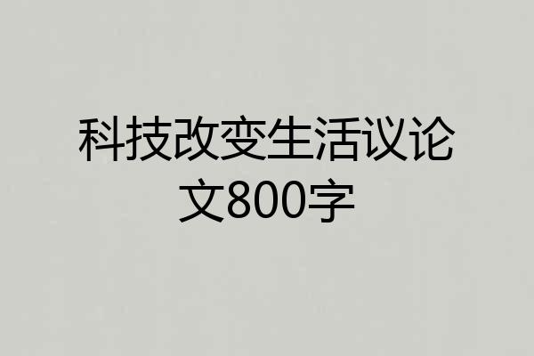 科技改变生活议论文800字