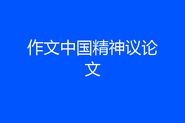 作文中国精神议论文