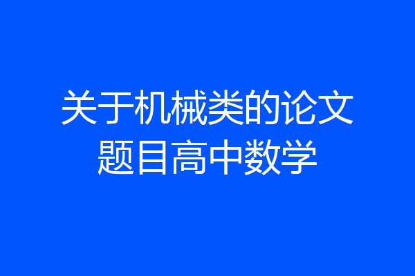 关于机械类的论文题目高中数学