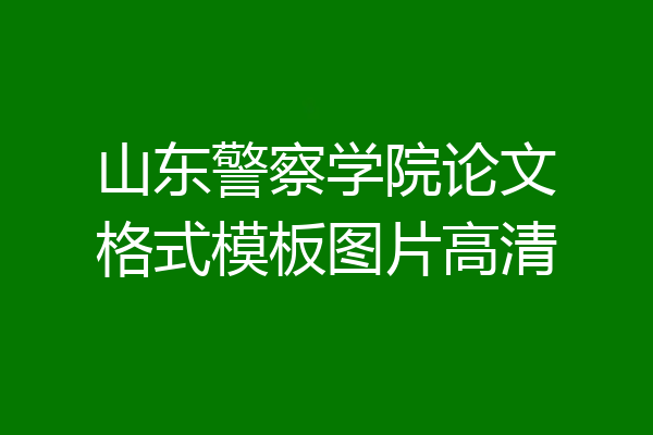 山东警察学院论文格式模板图片高清