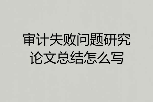 审计失败问题研究论文总结怎么写