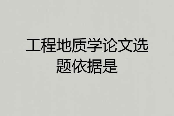 工程地质学论文选题依据是