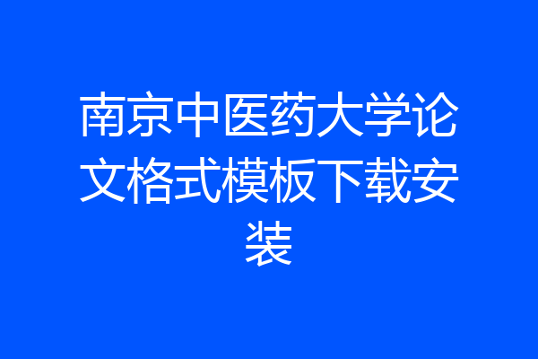 南京中医药大学论文格式模板下载安装