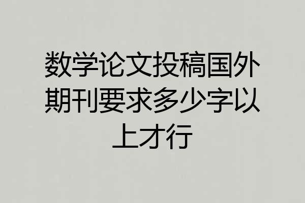 数学论文投稿国外期刊要求多少字以上才行
