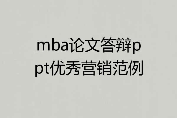 mba论文答辩ppt优秀营销范例
